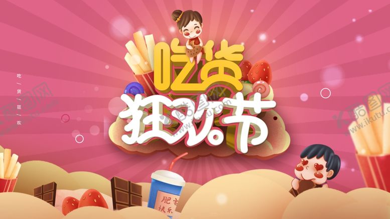 编号：81414809131455019355【酷图网】源文件下载-吃货狂欢节促销海报