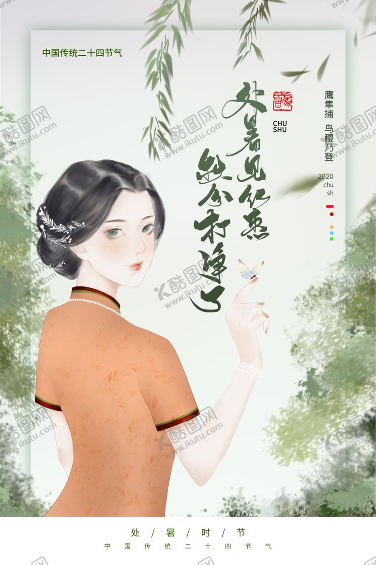 编号：39581410190752155341【酷图网】源文件下载-处暑节日传统活动宣传海报素材