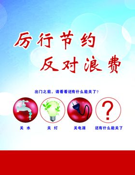 厉行节约反对浪费
