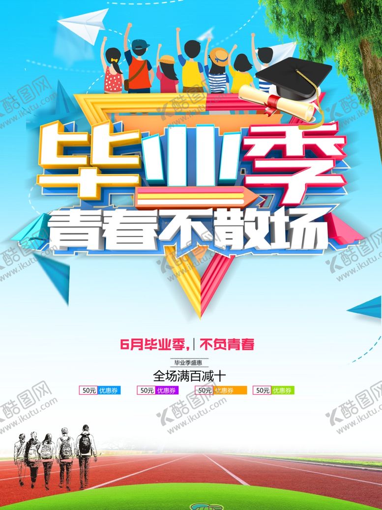 编号：55247306280715538593【酷图网】源文件下载-毕业海报