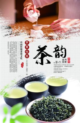 茶韵茶文化海报