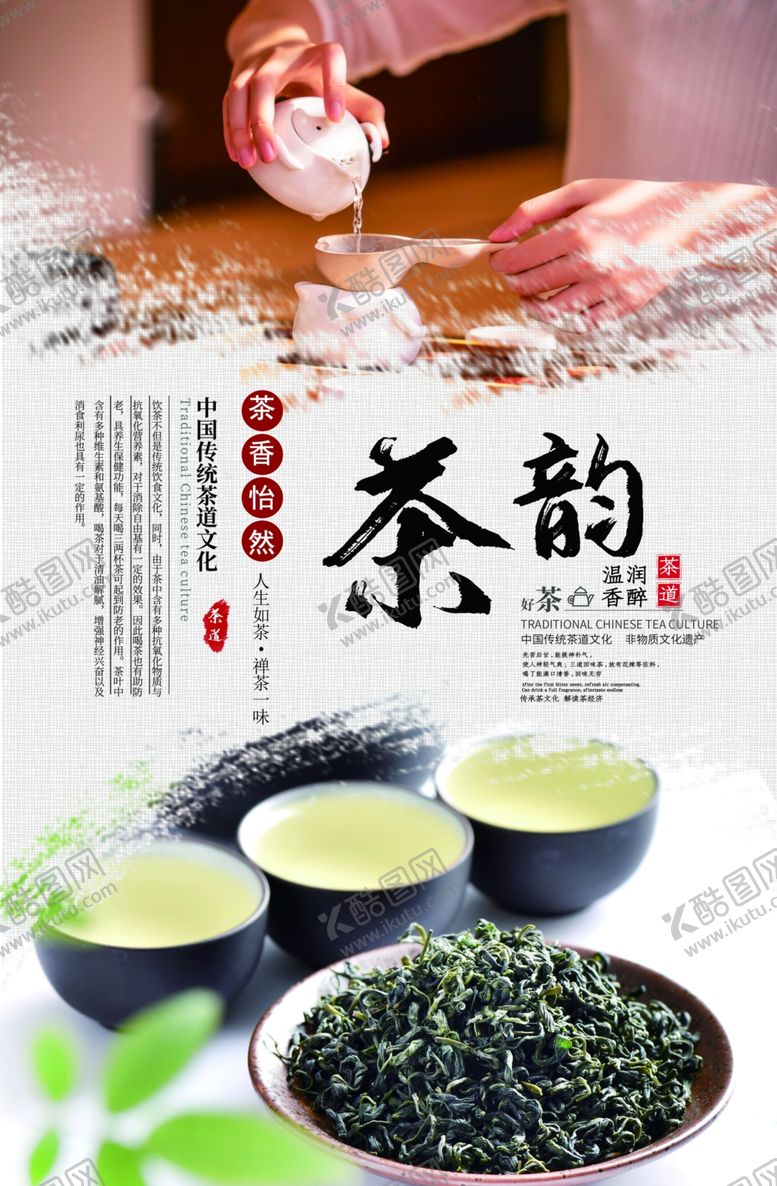 编号：91673610251352231600【酷图网】源文件下载-茶韵茶文化海报