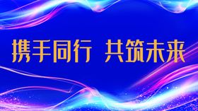 企业文化携手并进并肩共筑未来