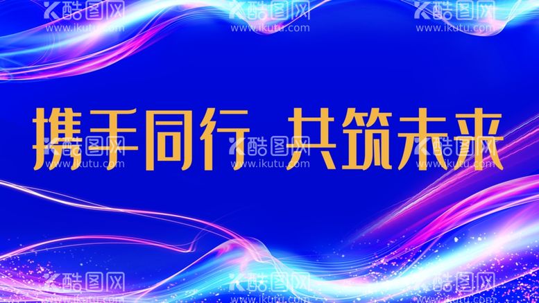 编号：30147111280343483180【酷图网】源文件下载-携手同行共筑未来