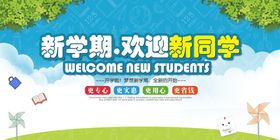 欢迎新同学期晚会展板入校开季展板