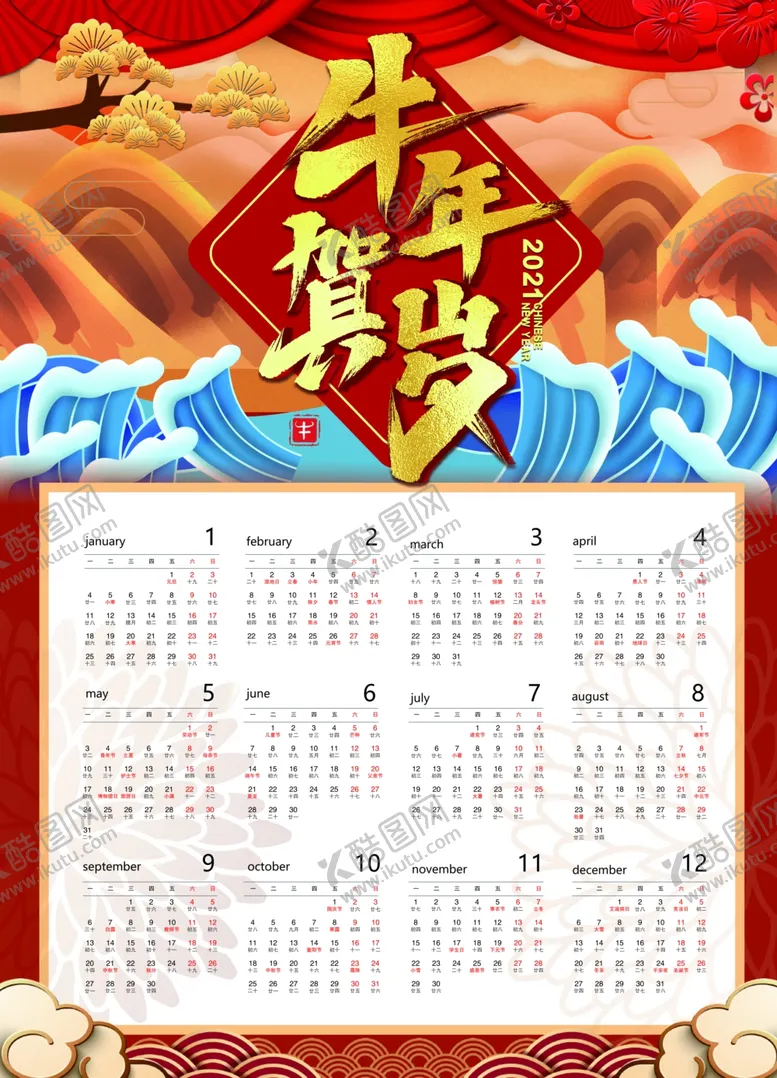 编号：40757104210701408879【酷图网】源文件下载-2021年挂历