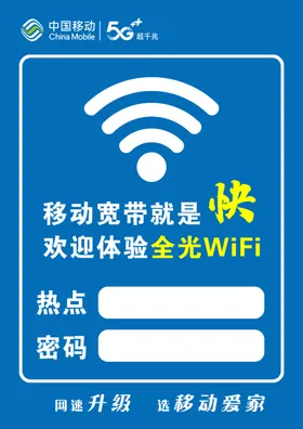 移动宽带免费WiFi体验牌