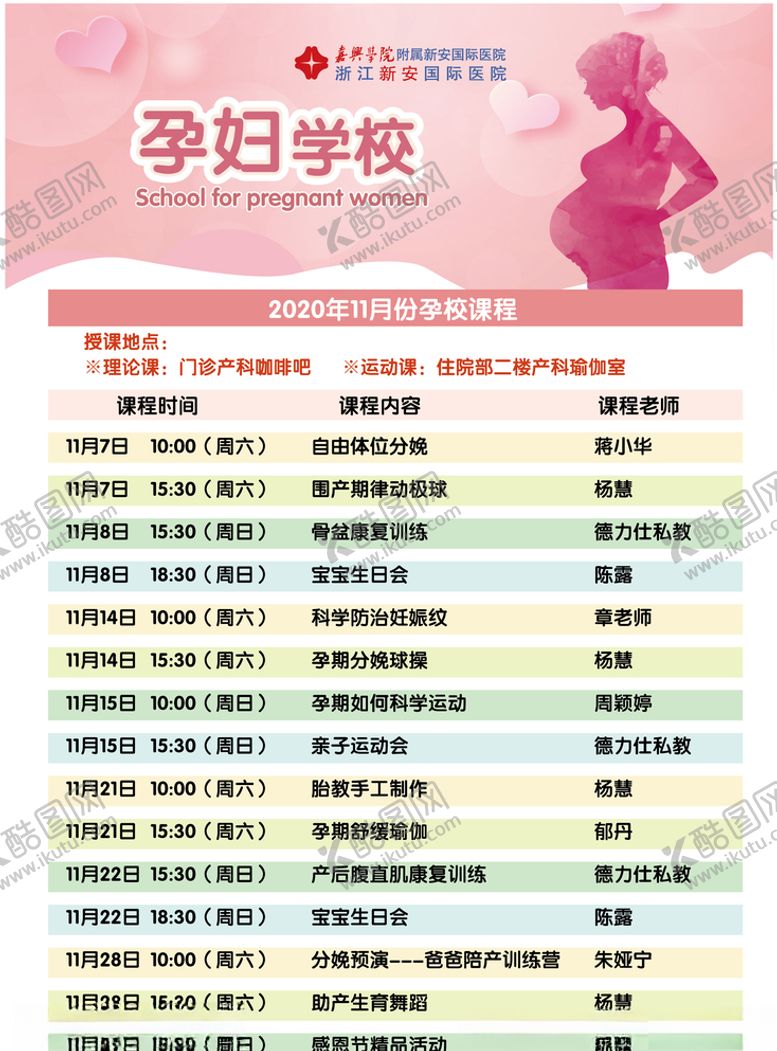 编号：39959905040358201847【酷图网】源文件下载-新安国际医院孕妇学校课表