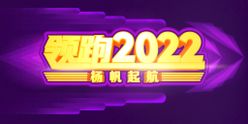 领跑2022