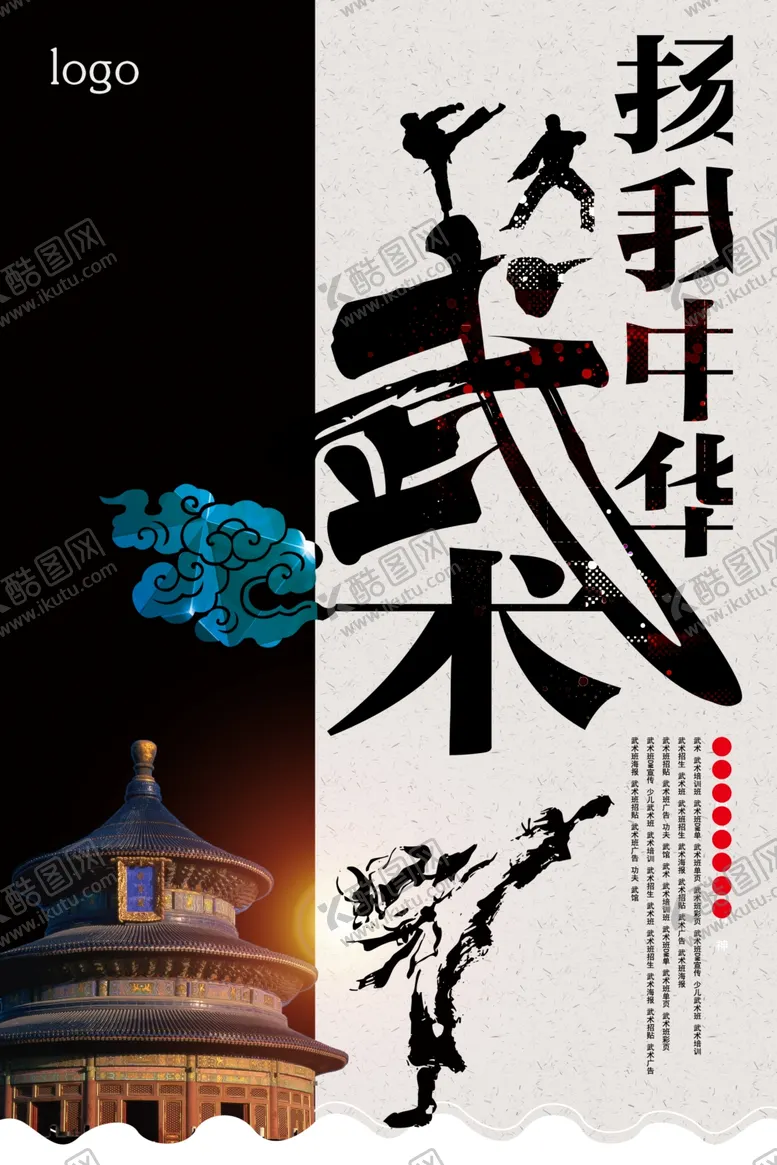 编号：35673204200616089813【酷图网】源文件下载-养我中华武术宣传海报