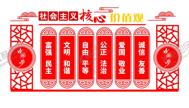 编号：41391012161510508371【酷图网】源文件下载-党建核心价值观文化墙