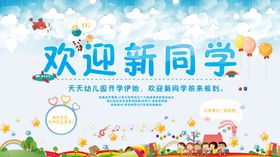 青春开学季欢迎新同学新学期海报