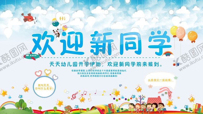 编号：43944610221312576520【酷图网】源文件下载-新学期欢迎新同学