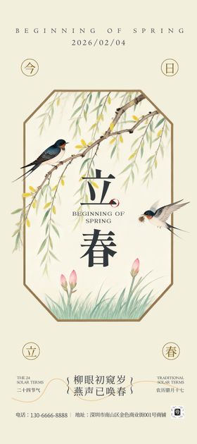米黄色新中式风立春