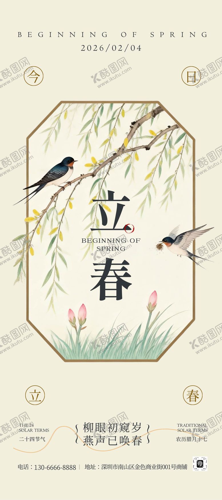 编号：24181202010112439128【酷图网】源文件下载-米黄色新中式风立春