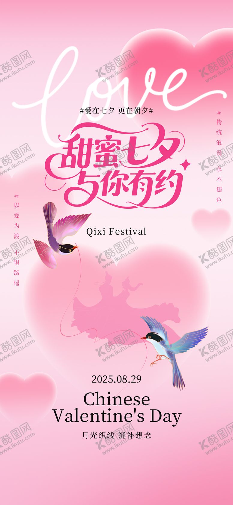 编号：98061210030508381280【酷图网】源文件下载-七夕情人节浪漫牛郎织女粉色爱情海报