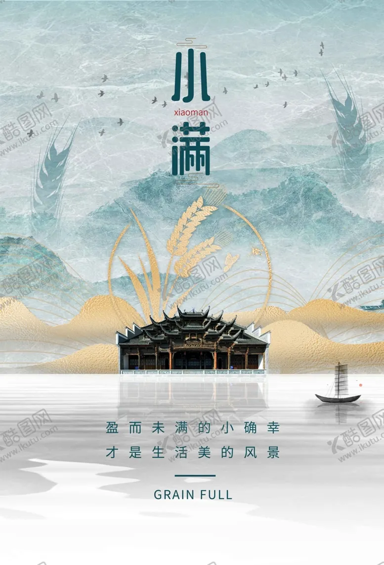 编号：30698509170200176913【酷图网】源文件下载-小满节气传统活动海报素材