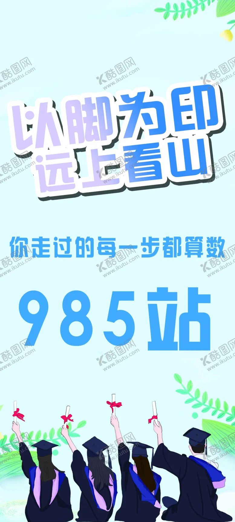 编号：40715502280210471887【酷图网】源文件下载-毕业季