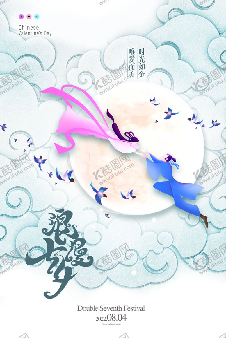 编号：80915610211445018371【酷图网】源文件下载-云彩七夕国潮节日海报