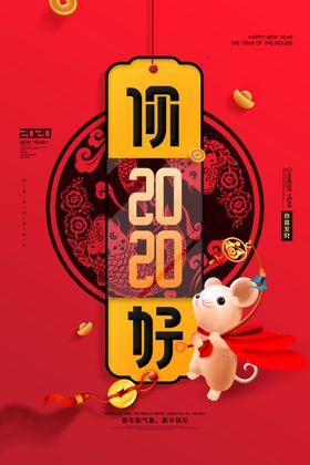 2020年鼠年海报PSD