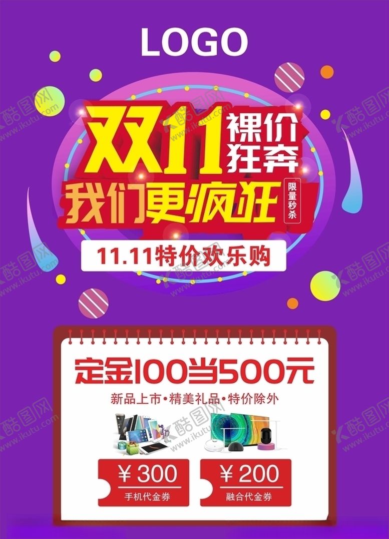 编号：83840505140013248940【酷图网】源文件下载-双11秒杀
