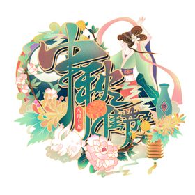 中秋元素