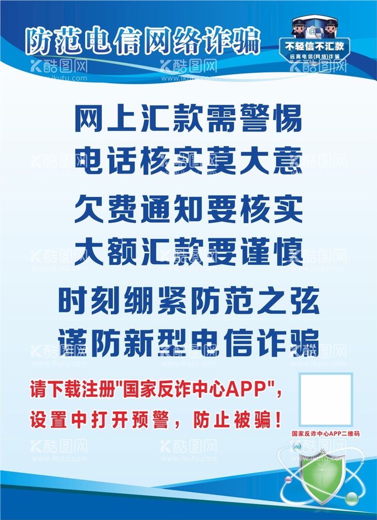 编号：23603810282019311174【酷图网】源文件下载-防范电信网络诈骗宣传提示语