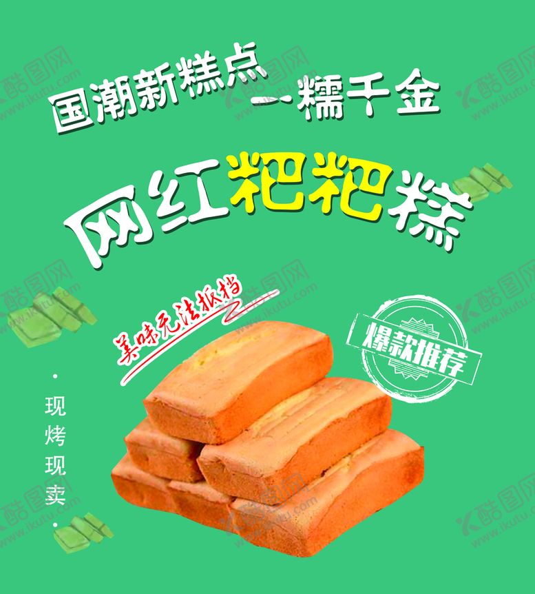 编号：31485610091942113402【酷图网】源文件下载-网红粑粑糕