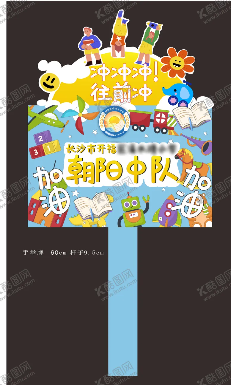 编号：14182604290043311125【酷图网】源文件下载-小学运动会手举牌