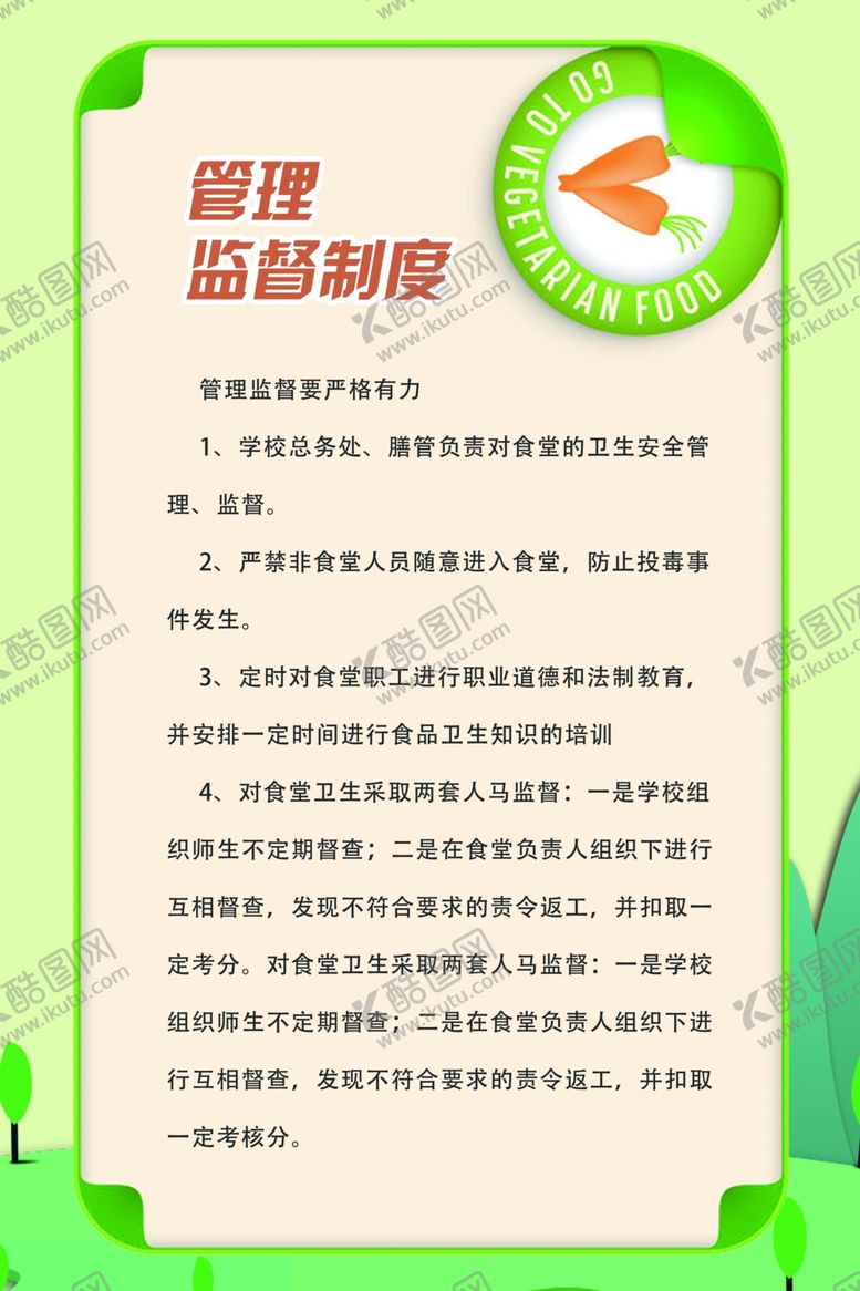 编号：45003110081840317788【酷图网】源文件下载-食堂制度