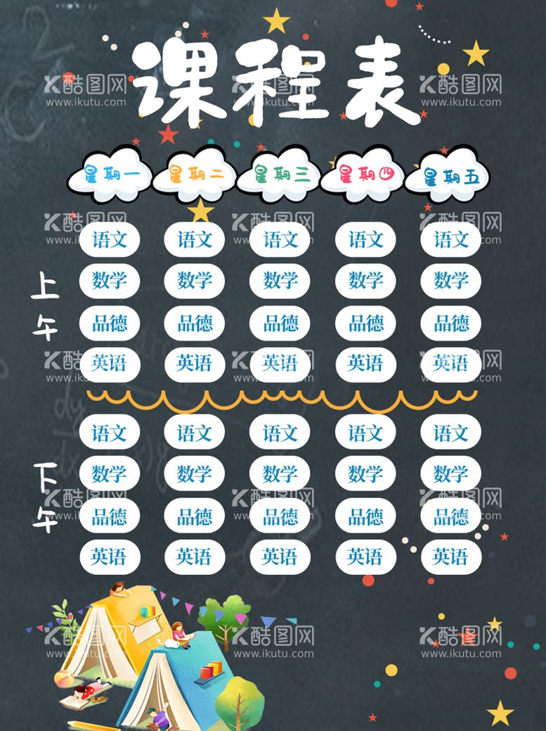 编号：01529410021250081980【酷图网】源文件下载-课程表