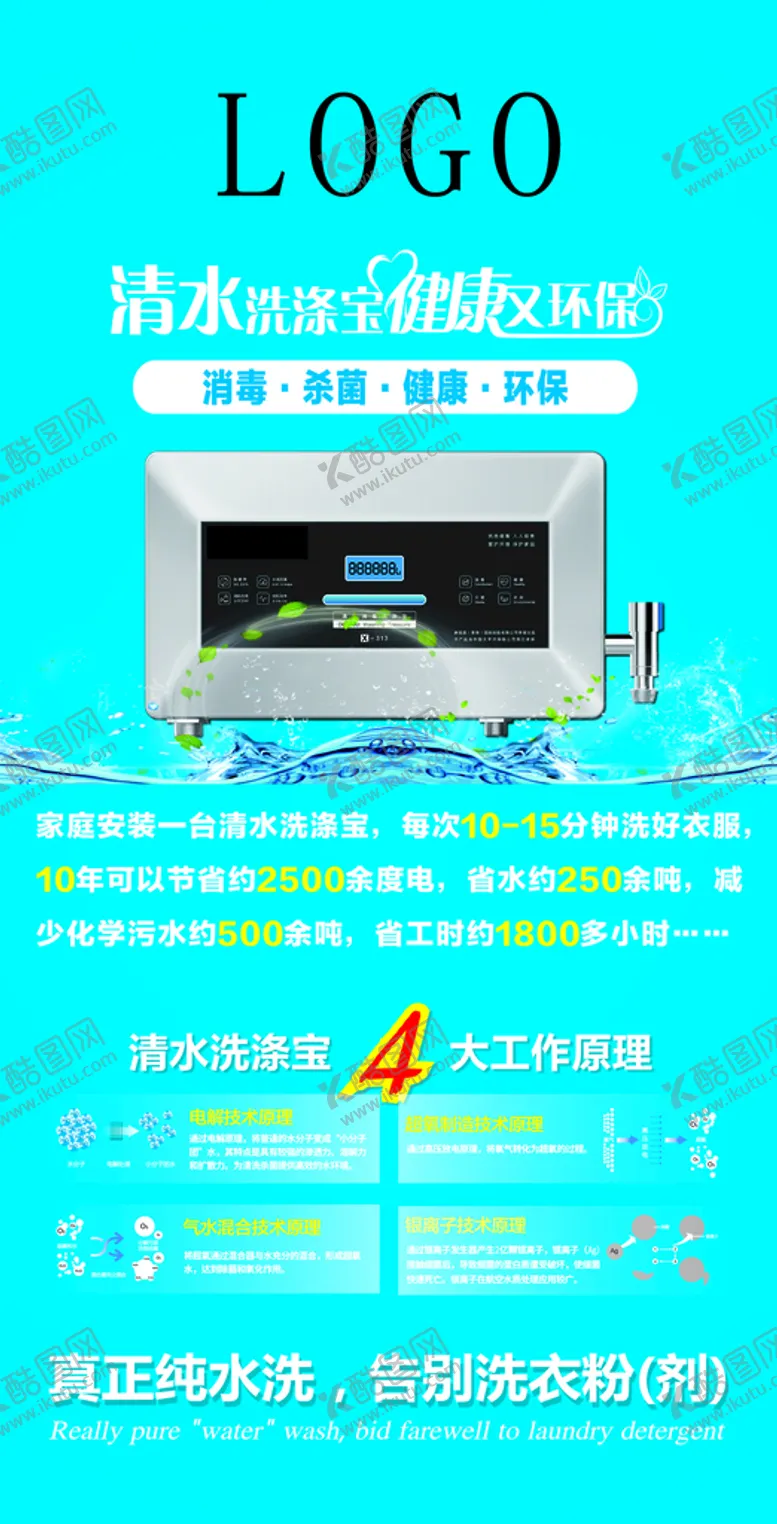 编号：39128611290445446978【酷图网】源文件下载-智能饮用水 设备海报 