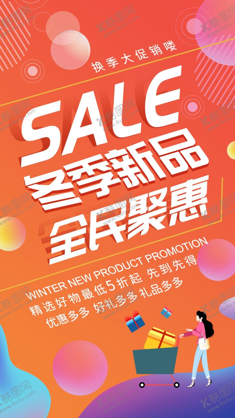 编号：78400701300003094187【酷图网】源文件下载-冬季促销海报