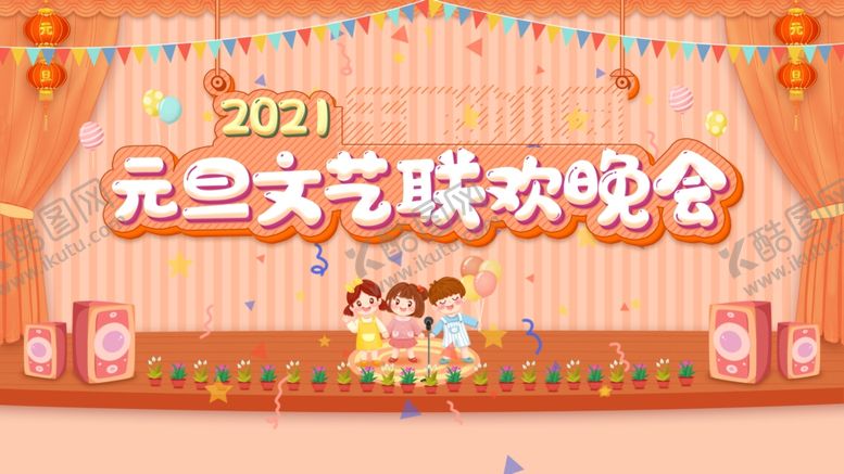 编号：57957504171106345801【酷图网】源文件下载-元旦文艺晚会