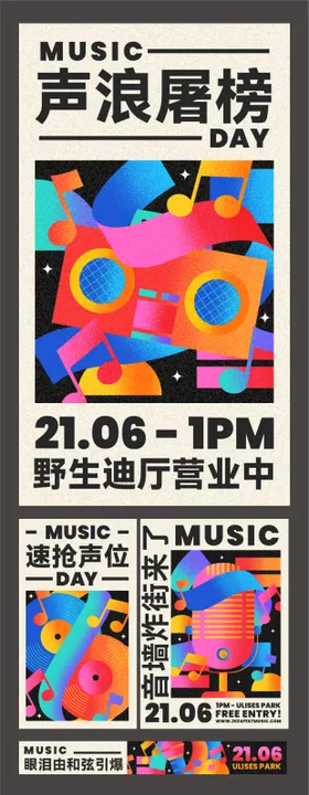 音乐节系列海报