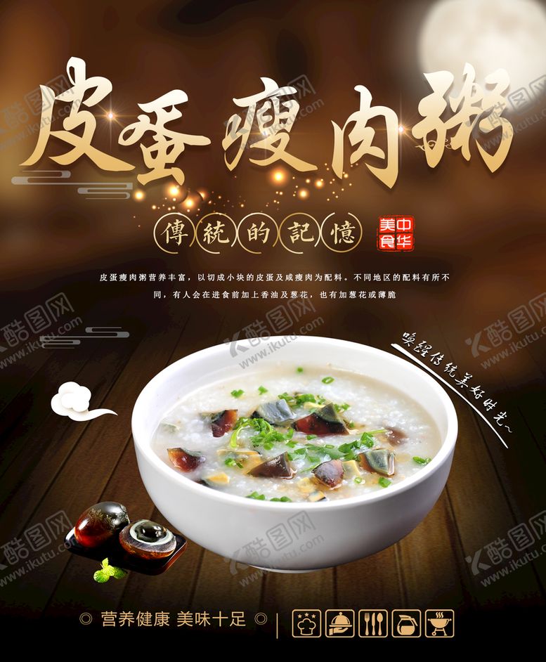 编号：36428009191348012450【酷图网】源文件下载-皮蛋瘦肉粥