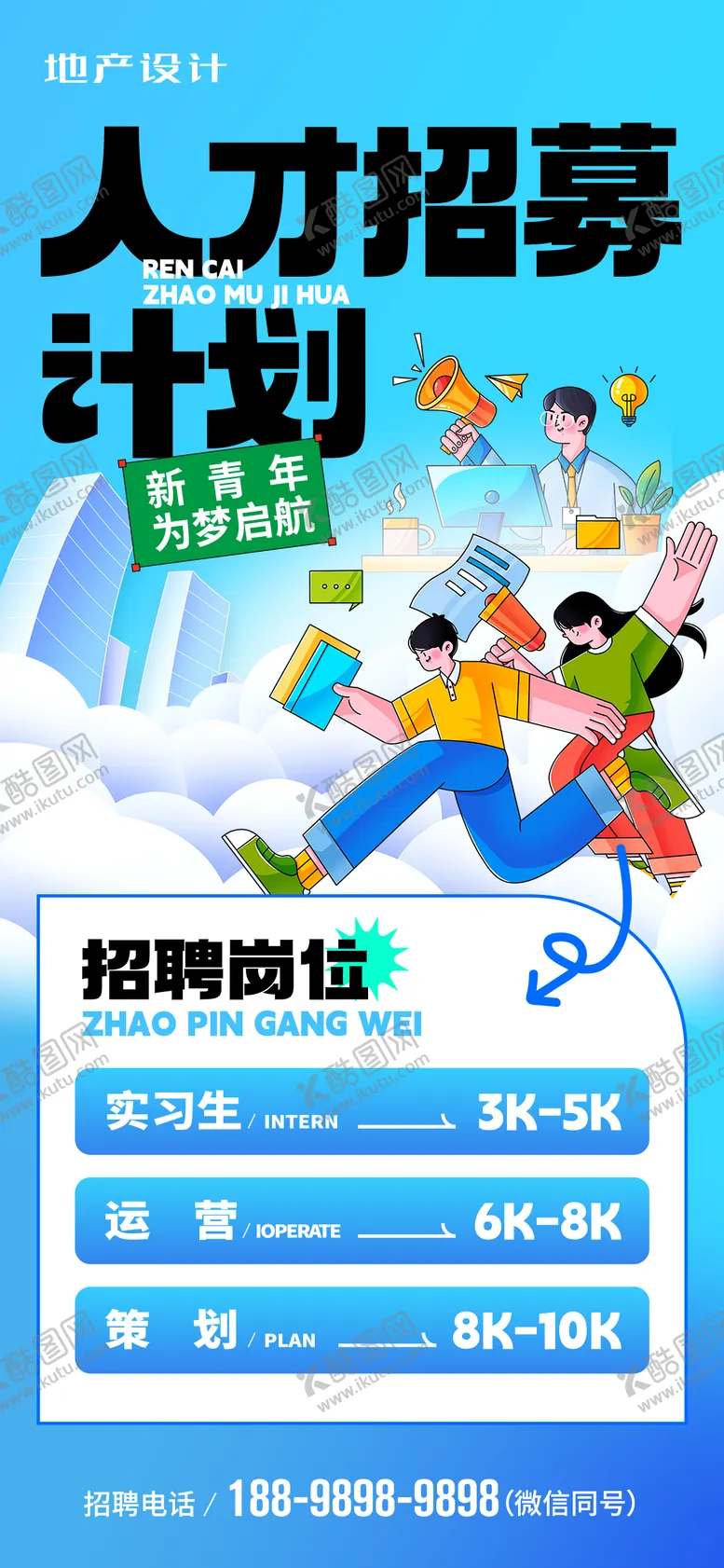 编号：59609112041256369432【酷图网】源文件下载-招聘海报