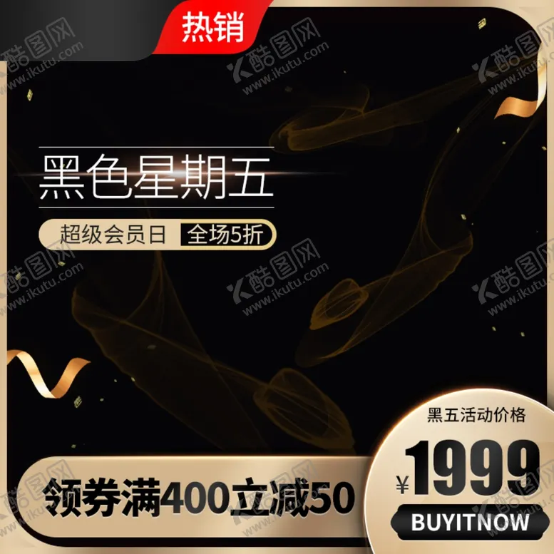 编号：18248509130900491757【酷图网】源文件下载-促销主图宝贝主图活动主图图