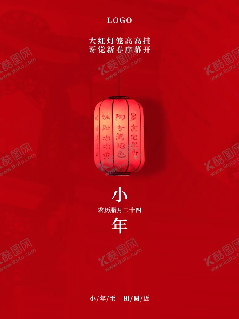 编号：24113703252332189822【酷图网】源文件下载-小年海报
