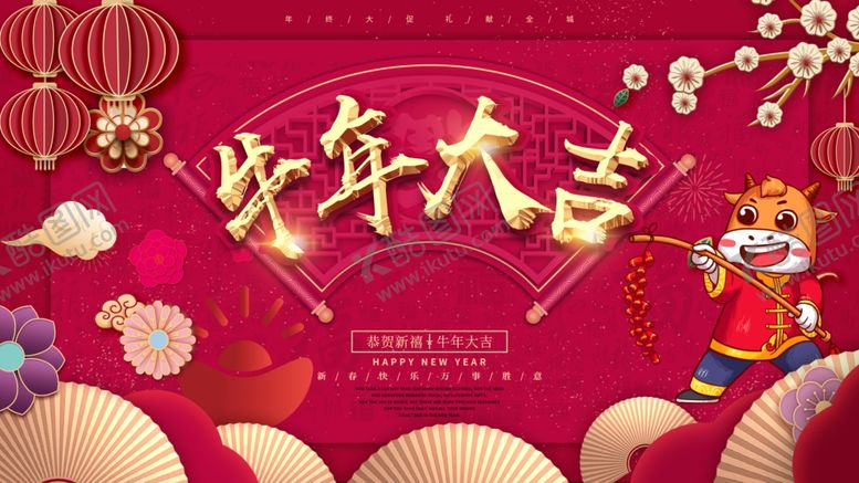 编号：93307509201808459280【酷图网】源文件下载-牛年大吉
