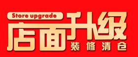 店面升级