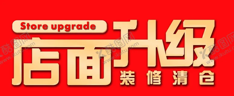 编号：64404206190714029302【酷图网】源文件下载-店面升级
