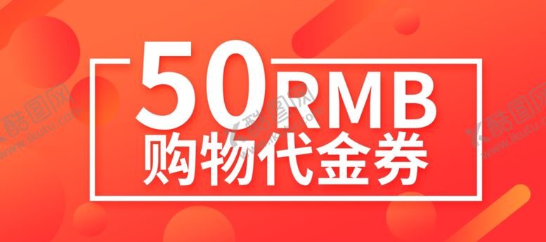 编号：83763407050329518559【酷图网】源文件下载-高档代金券