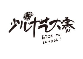 少儿才艺大赛字形标识海报素材