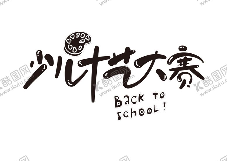 编号：97488805151838246070【酷图网】源文件下载-少儿才艺大赛字形标识海报素材