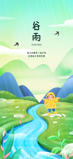 谷雨插画节气海报