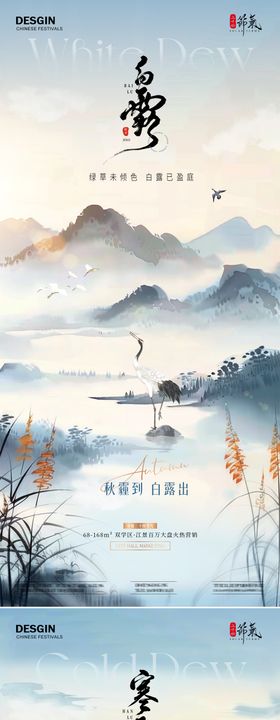 地产白露海报