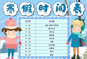 寒假作息时间表小报