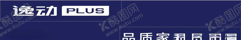 编号：74993710300136286962【酷图网】源文件下载-逸动PLUS口号