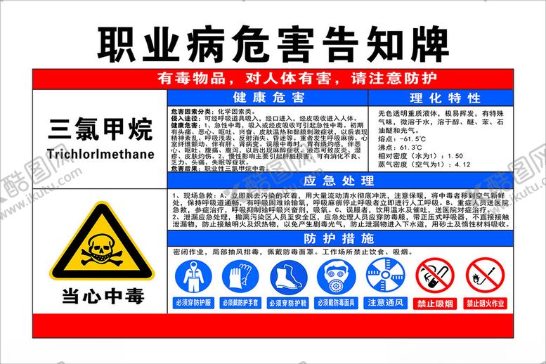 编号：31566212092322063068【酷图网】源文件下载-职业病危害告知牌